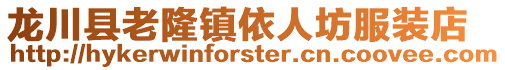 龍川縣老隆鎮(zhèn)依人坊服裝店