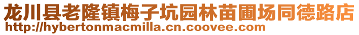 龍川縣老隆鎮(zhèn)梅子坑園林苗圃場(chǎng)同德路店