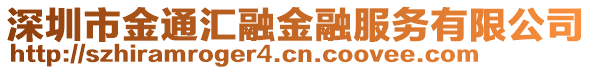 深圳市金通匯融金融服務有限公司