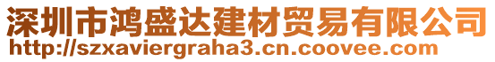 深圳市鴻盛達建材貿(mào)易有限公司