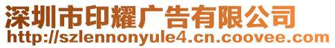 深圳市印耀廣告有限公司