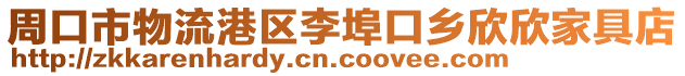 周口市物流港區李埠口鄉欣欣家具店