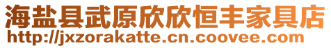 海鹽縣武原欣欣恒豐家具店