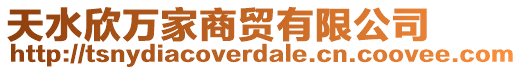 天水欣萬家商貿有限公司