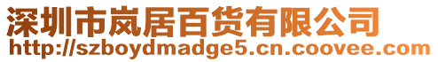 深圳市嵐居百貨有限公司