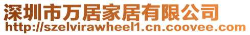 深圳市萬(wàn)居家居有限公司
