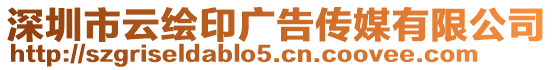 深圳市云繪印廣告傳媒有限公司