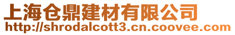 上海倉鼎建材有限公司