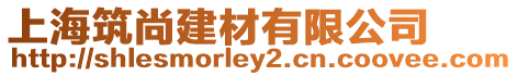 上海筑尚建材有限公司