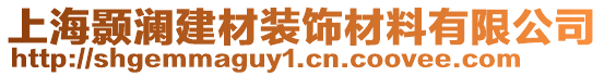 上海顥瀾建材裝飾材料有限公司