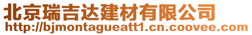 北京瑞吉達(dá)建材有限公司