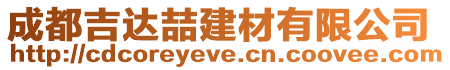 成都吉達喆建材有限公司