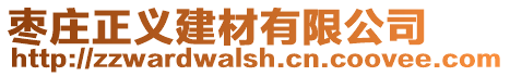 棗莊正義建材有限公司