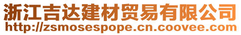浙江吉達建材貿易有限公司