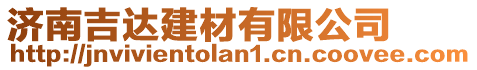 濟南吉達建材有限公司