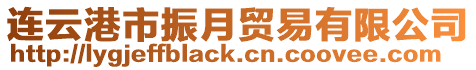 連云港市振月貿易有限公司