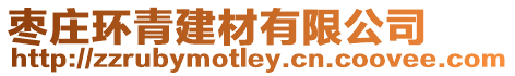 棗莊環青建材有限公司