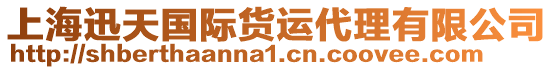 上海迅天國(guó)際貨運(yùn)代理有限公司