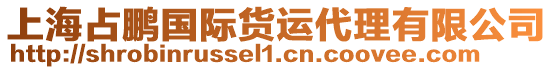 上海占鵬國際貨運代理有限公司