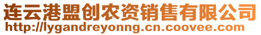 連云港盟創(chuàng)農(nóng)資銷售有限公司