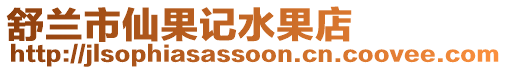 舒蘭市仙果記水果店