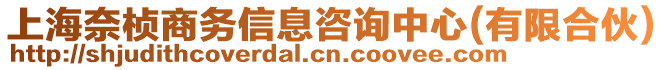 上海奈桢商务信息咨询中心(有限合伙)