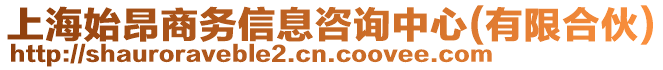 上海始昂商務(wù)信息咨詢中心(有限合伙)