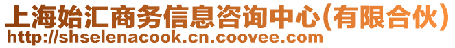 上海始匯商務(wù)信息咨詢(xún)中心(有限合伙)