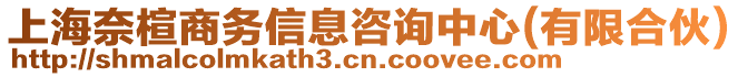 上海奈楦商務信息咨詢中心(有限合伙)