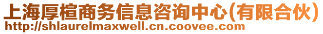 上海厚楦商務(wù)信息咨詢中心(有限合伙)