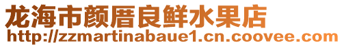 龍海市顏厝良鮮水果店