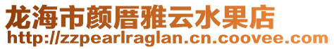 龍海市顏厝雅云水果店