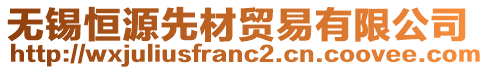 無(wú)錫恒源先材貿(mào)易有限公司