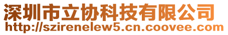 深圳市立協(xié)科技有限公司