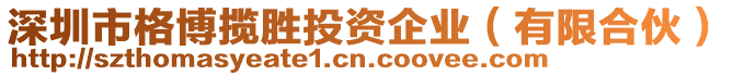 深圳市格博攬勝投資企業(yè)（有限合伙）