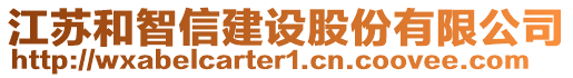 江蘇和智信建設(shè)股份有限公司