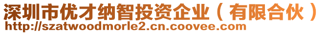 深圳市優(yōu)才納智投資企業(yè)（有限合伙）