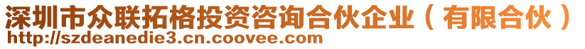 深圳市眾聯(lián)拓格投資咨詢合伙企業(yè)（有限合伙）