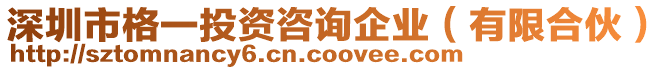 深圳市格一投資咨詢企業(yè)（有限合伙）