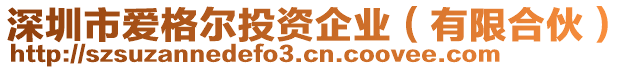 深圳市愛(ài)格爾投資企業(yè)（有限合伙）