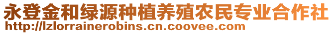 永登金和綠源種植養(yǎng)殖農(nóng)民專業(yè)合作社