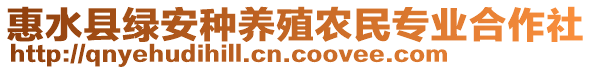 惠水縣綠安種養(yǎng)殖農(nóng)民專業(yè)合作社