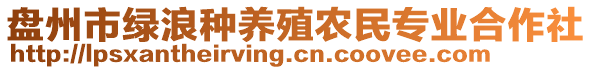 盤州市綠浪種養(yǎng)殖農(nóng)民專業(yè)合作社