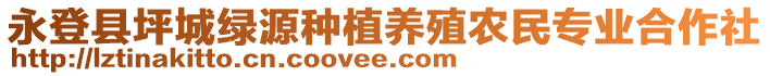 永登縣坪城綠源種植養(yǎng)殖農(nóng)民專業(yè)合作社