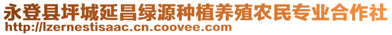 永登縣坪城延昌綠源種植養(yǎng)殖農(nóng)民專業(yè)合作社