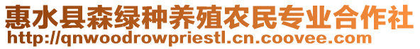 惠水縣森綠種養(yǎng)殖農(nóng)民專業(yè)合作社