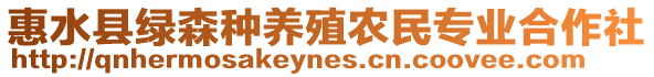 惠水縣綠森種養(yǎng)殖農(nóng)民專業(yè)合作社