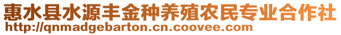 惠水縣水源豐金種養(yǎng)殖農(nóng)民專業(yè)合作社