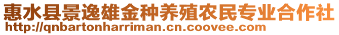 惠水縣景逸雄金種養(yǎng)殖農(nóng)民專業(yè)合作社