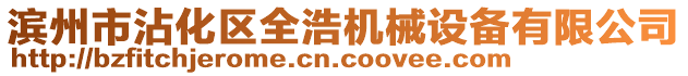 濱州市沾化區(qū)全浩機械設備有限公司